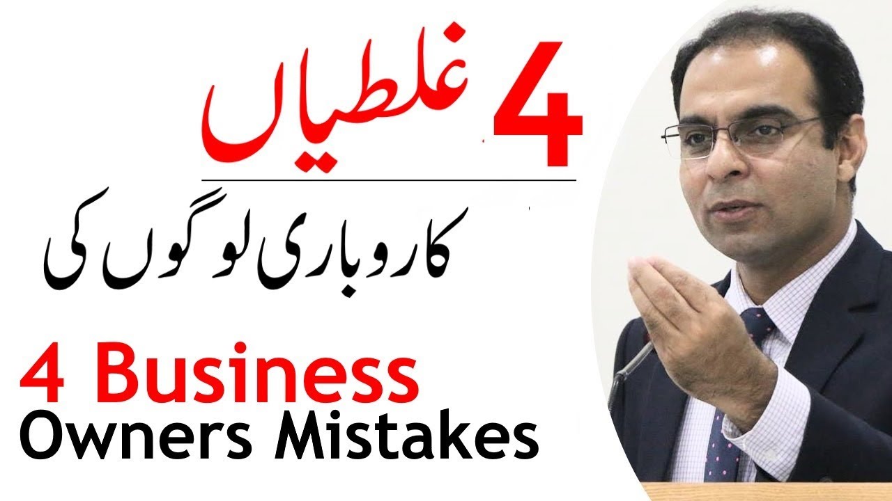 4 Common Mistakes by Business Owners - Qasim Ali Shah (Urdu/Hindi)