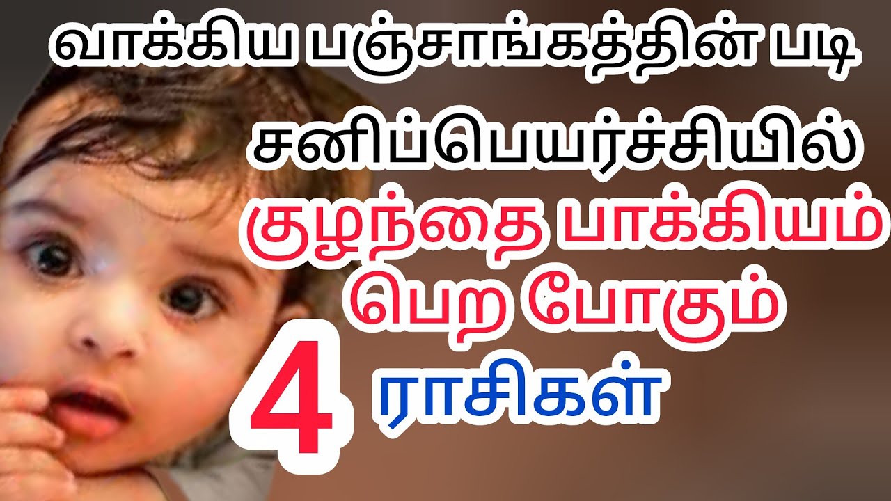 வாக்கிய பஞ்சாங்கத்தின்படி சனி பெயர்ச்சி குழந்தை பாக்கியம் பெரும் ராசிகள் #சனிபெயர்ச்சி