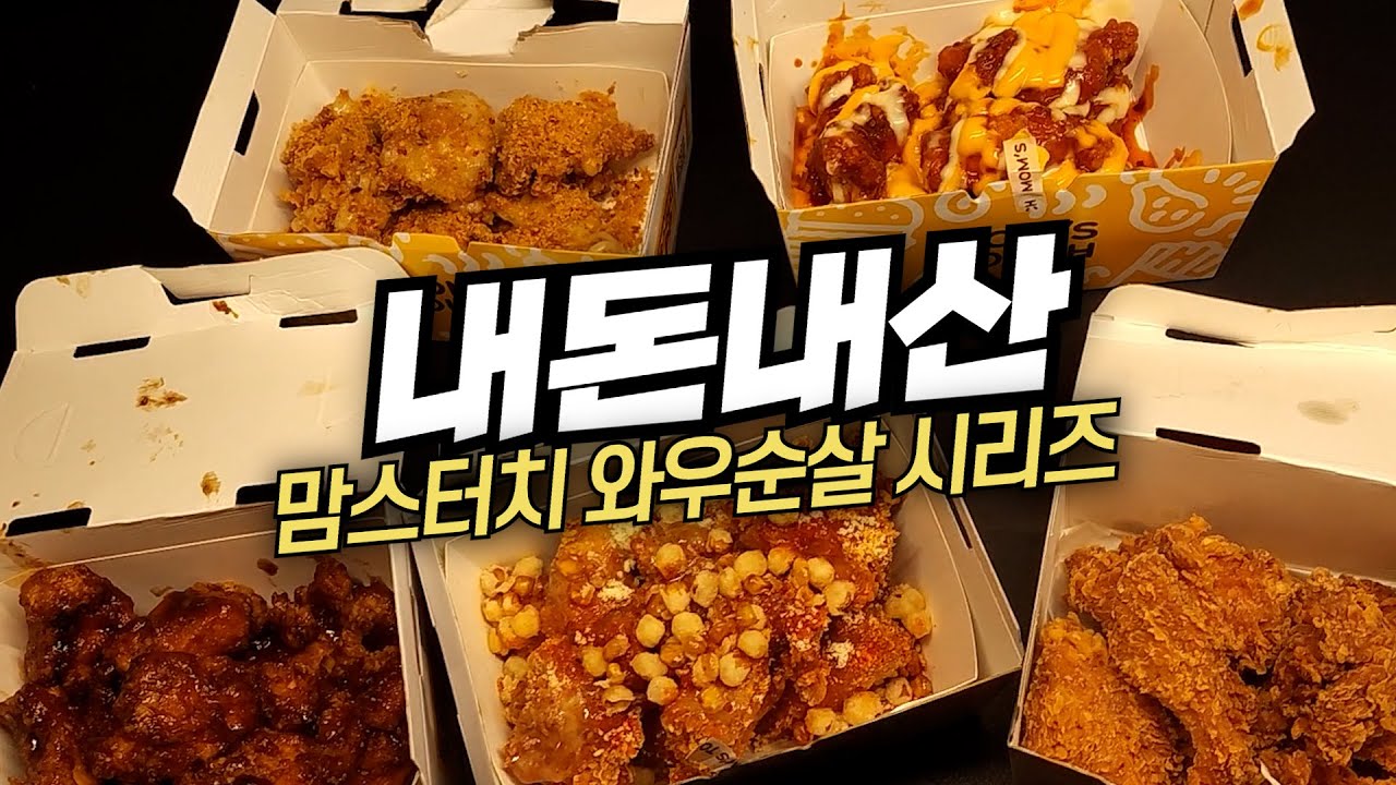 맘스터치 와우순살 전메뉴 리뷰