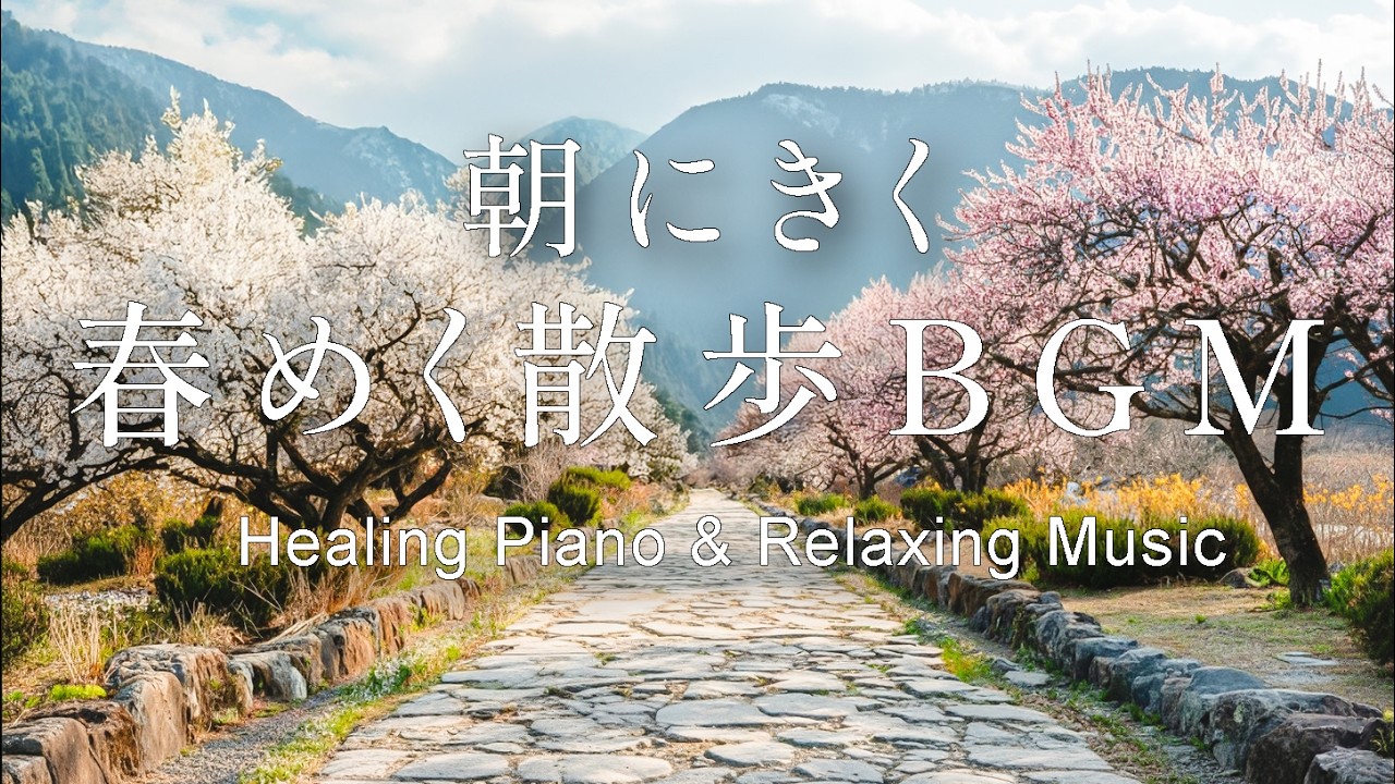 【癒し・作業用BGM】朝に聞きたい春めく癒しのBGM｜穏やかなギター&ピアノ – Healing Guitar & Piano Music