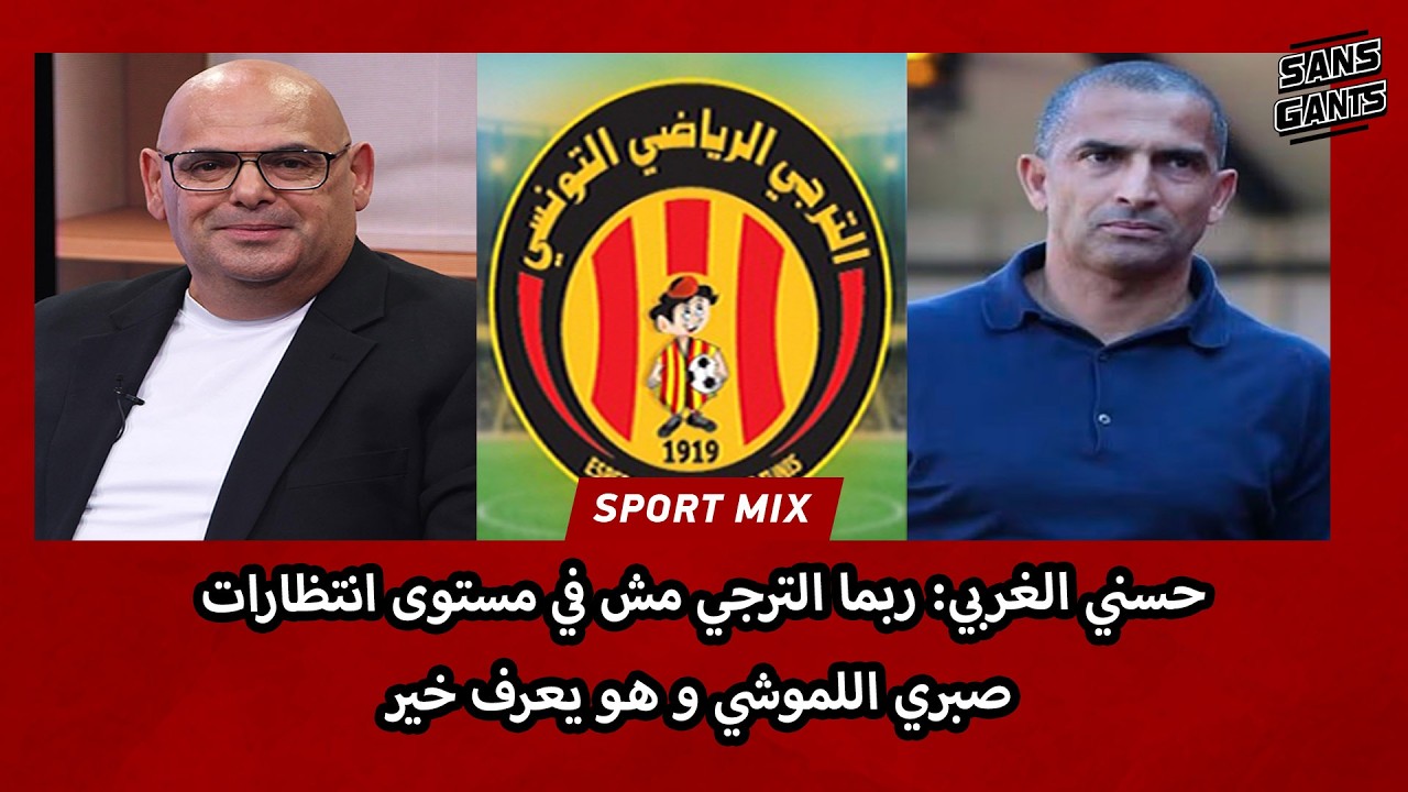 حسني الغربي: ربما الترجي مش في مستوى انتظارات صبري اللموشي و هو يعرف خير