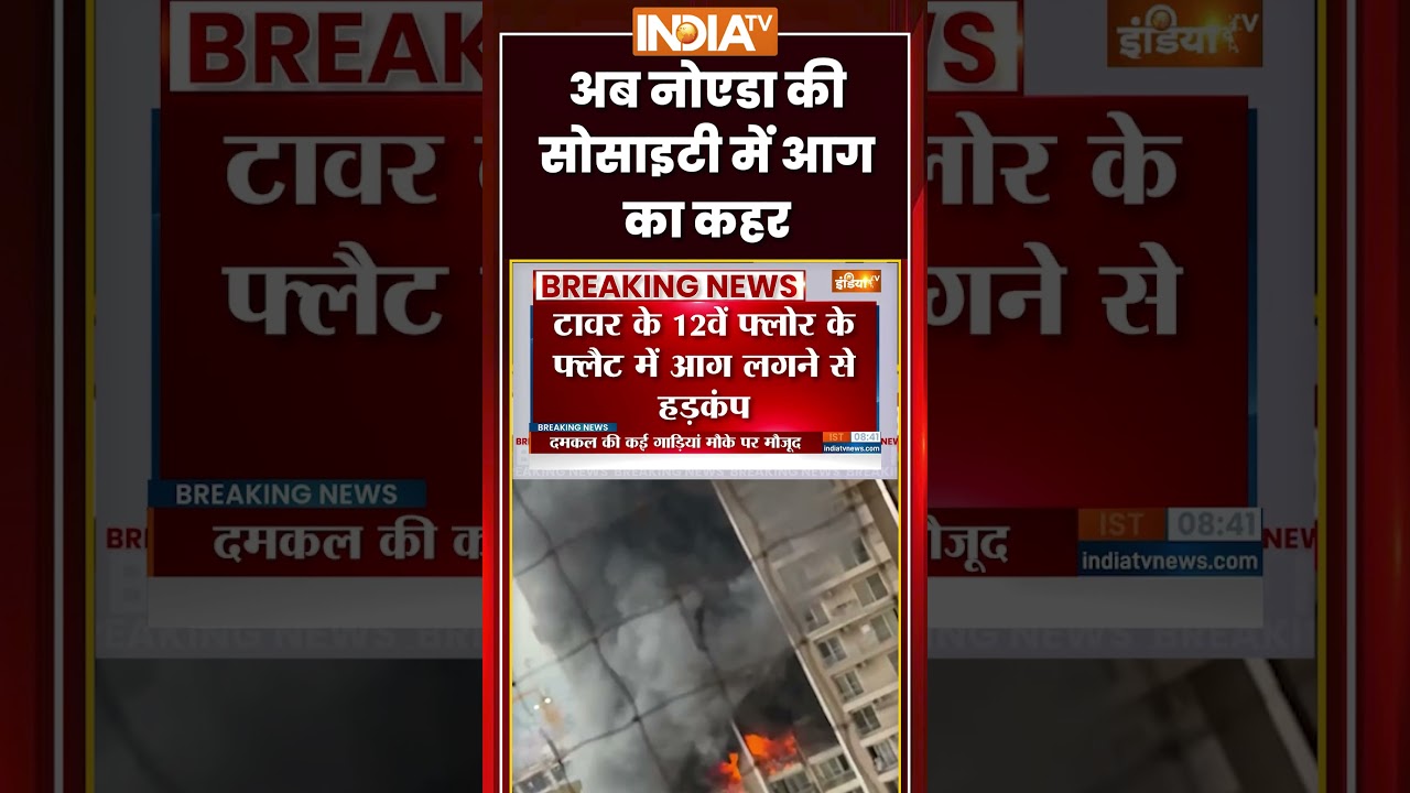 Noida Fire News : अब नोएडा की सोसाइटी में आग का कहर | #noidafire #noida #firetragedy #noidanews