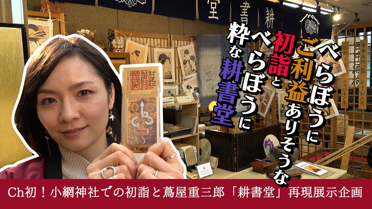 日本橋ch初詣！2025年は小網神社に参拝で『べらぼう』に運気上昇！！そしてあの蔦重の『耕書堂』が日本橋に！？