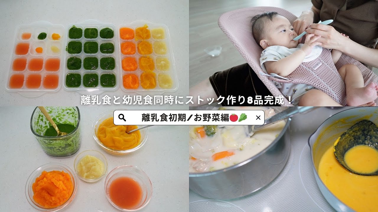 【離乳食初期２】お野菜スタート🍅🥬8品冷凍ストック作り👩‍🍳✨簡単時短！
