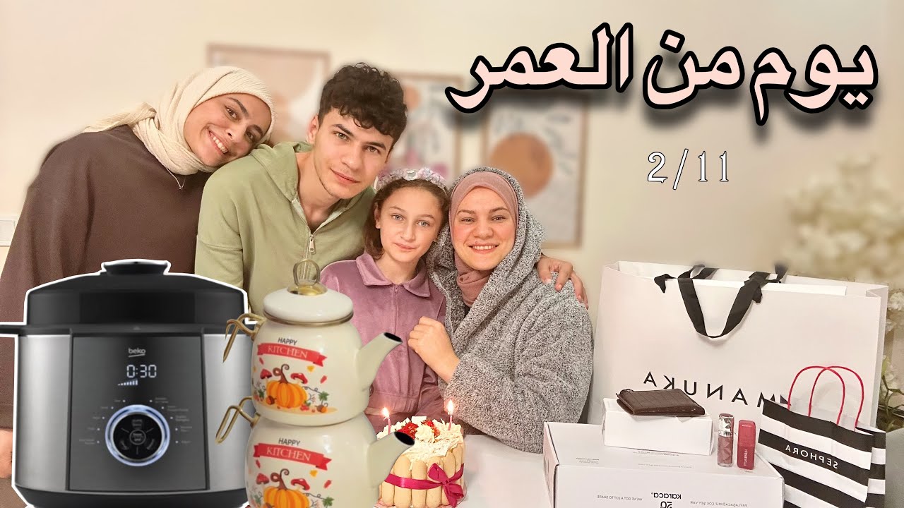 يوم غير عادي مر متل النسمة🌸صفرتي المتواضعه باستقبال بيت اخي .هدايا من الحبايب.وصفة نابلسيه عالسريع😉