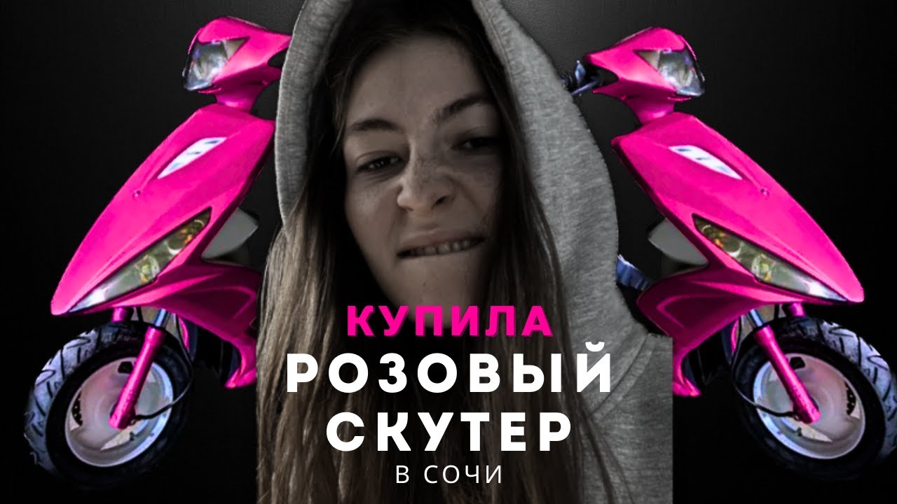 Я купила себе китайский розовый скутер