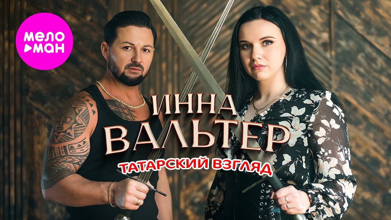 Инна Вальтер - Татарский взгляд (Official Video, 2025) @MELOMAN-HIT
