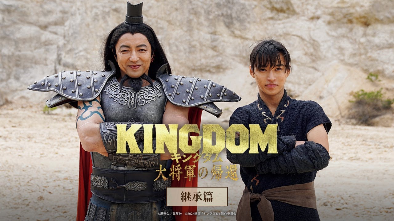 映画『キングダム 大将軍の帰還』TVCM〈継承編〉【特大ヒット上映中！】