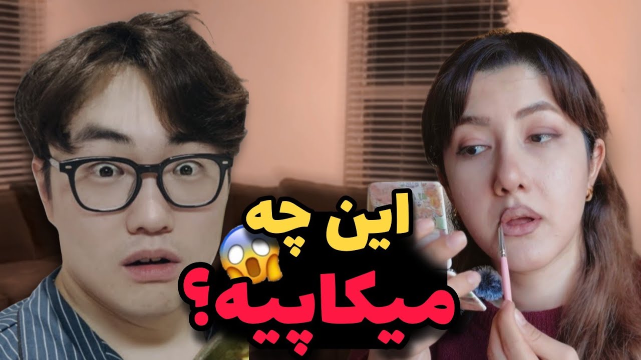 پرنک میکاپ ترکی - یونگسه پشماش ریخت 😆