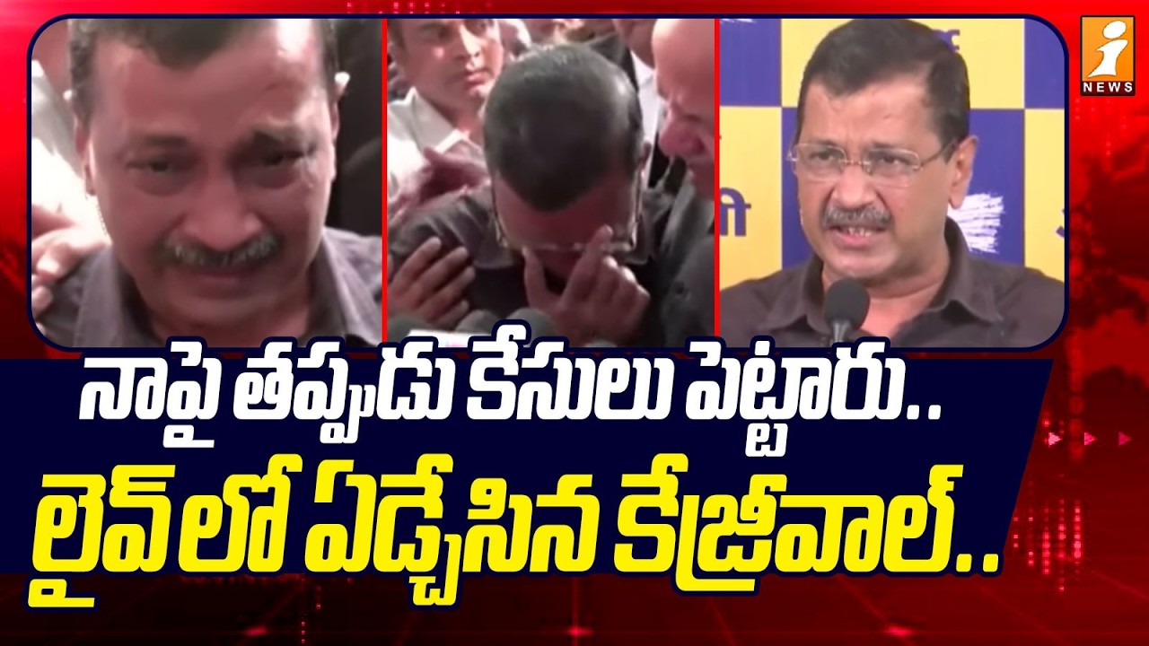 నాపై తప్పుడు కేసులు పెట్టారు.. లైవ్ లో ఏడ్చేసిన కేజ్రీవాల్.. | Kejriwal Cry After Court Verdict
