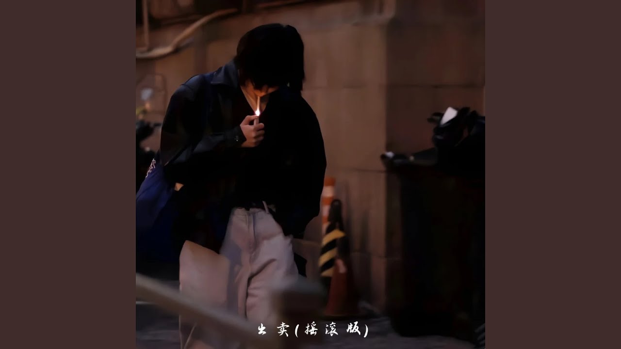 出卖 (摇滚版)