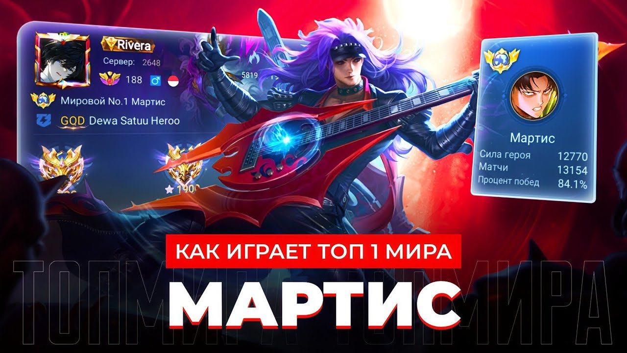 ЛЕГЕНДИЩЕ! ТОП 1 МИРА МАРТИС КАМБЭКНУЛ МЕРТВУЮ ИГРУ / MOBILE LEGENDS 