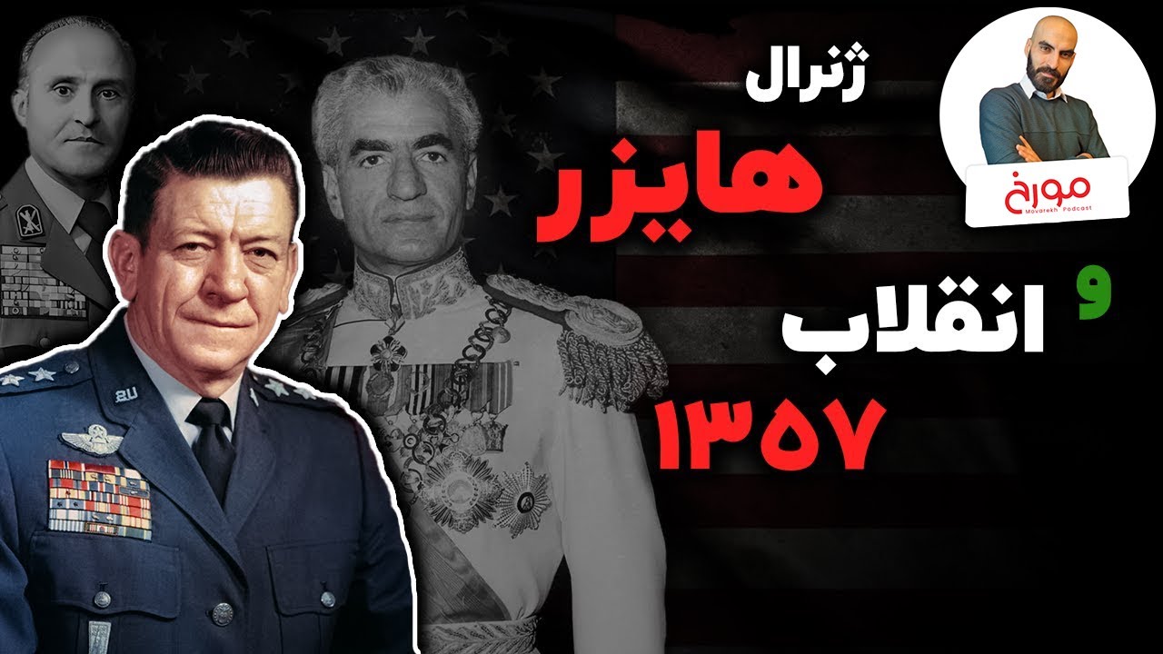 ماموریت مرموز ژنرال هایزر در ایران | تصمیم آمریکا درباره انقلاب 1357
