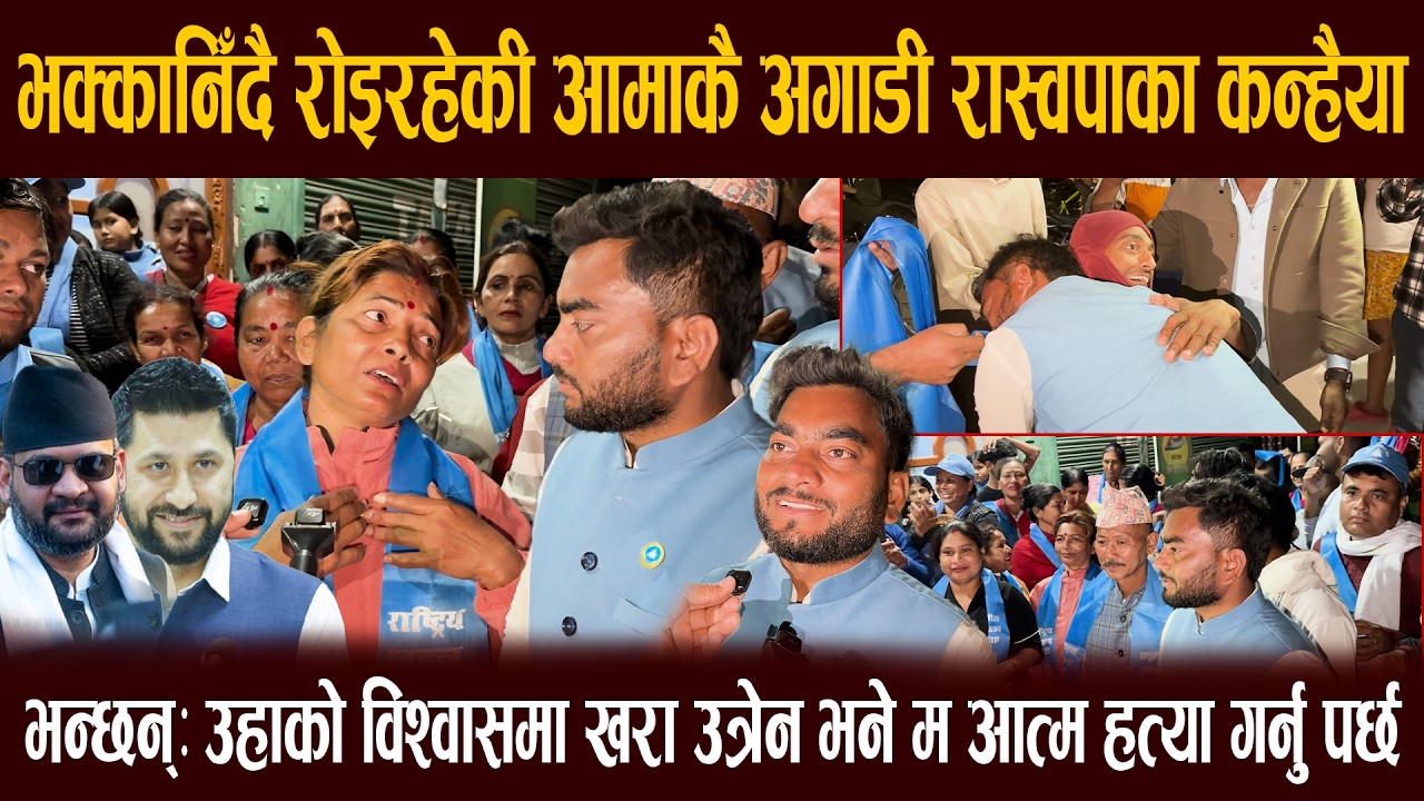 भक्कानिँदै रोइरहेकी आमाकै अघी रास्वपाका कन्हैया,'विश्वासमा खरा उत्रेन भने म आत्म ह*त्या गर्नु पर्छ'