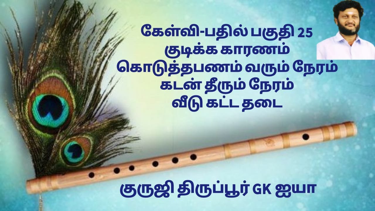 கேள்வி பதில் -25/குடிக்கு காரணம்/வீடுகட்ட தடை/கடன் தரலாமா /குருஜி திருப்பூர் GK  ஐயா