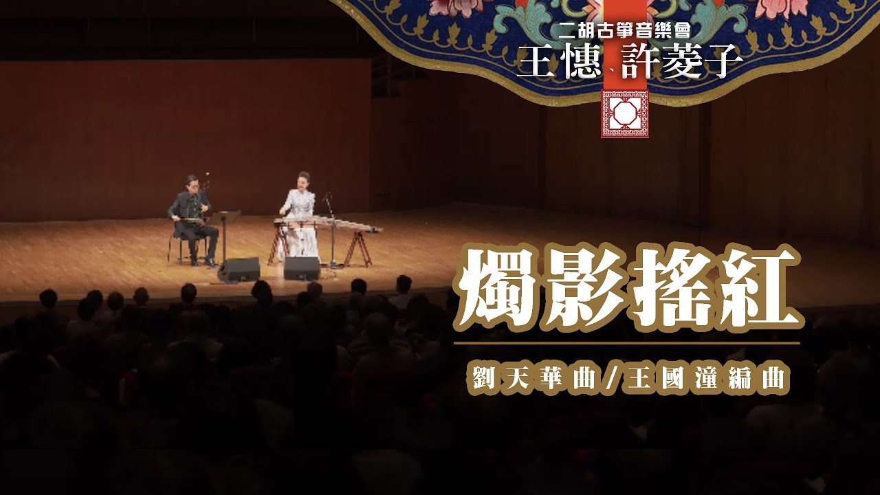 《燭影搖紅》王憓、許菱子二胡古箏演奏會 Erhu: Ray Wong , Guzheng: Lingzi Xu 劉天華曲 / 王國潼編曲