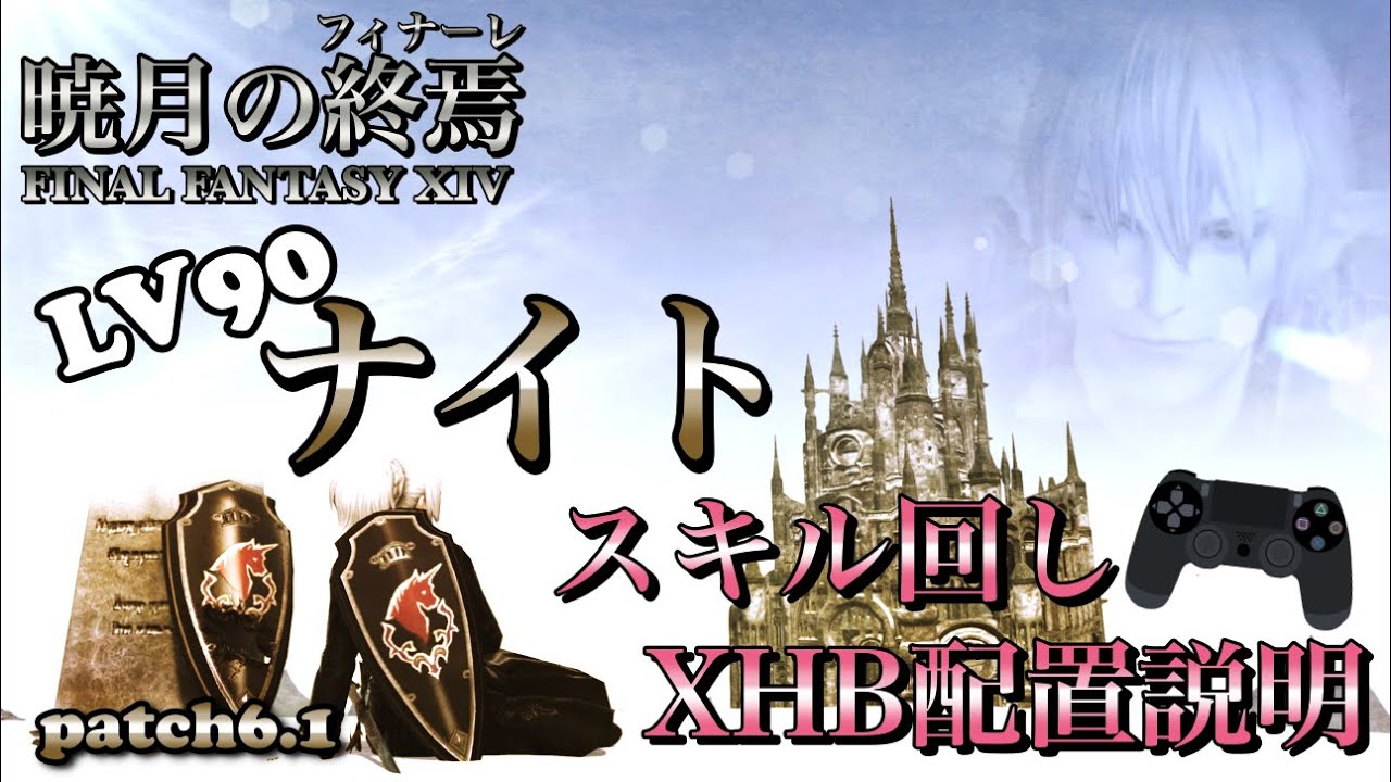 [FF14] [Патч 6.1] Руководство по ротации навыков и размещению XHB на уровне 90  Рыцарь