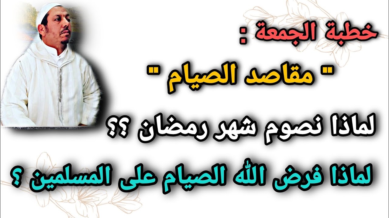خطبة الجمعة : مقاصد الصيام ، لماذا نصوم شهر رمضان ، ما الحكمة من الصيام ..؟؟| الداعية محمود الحيرش |