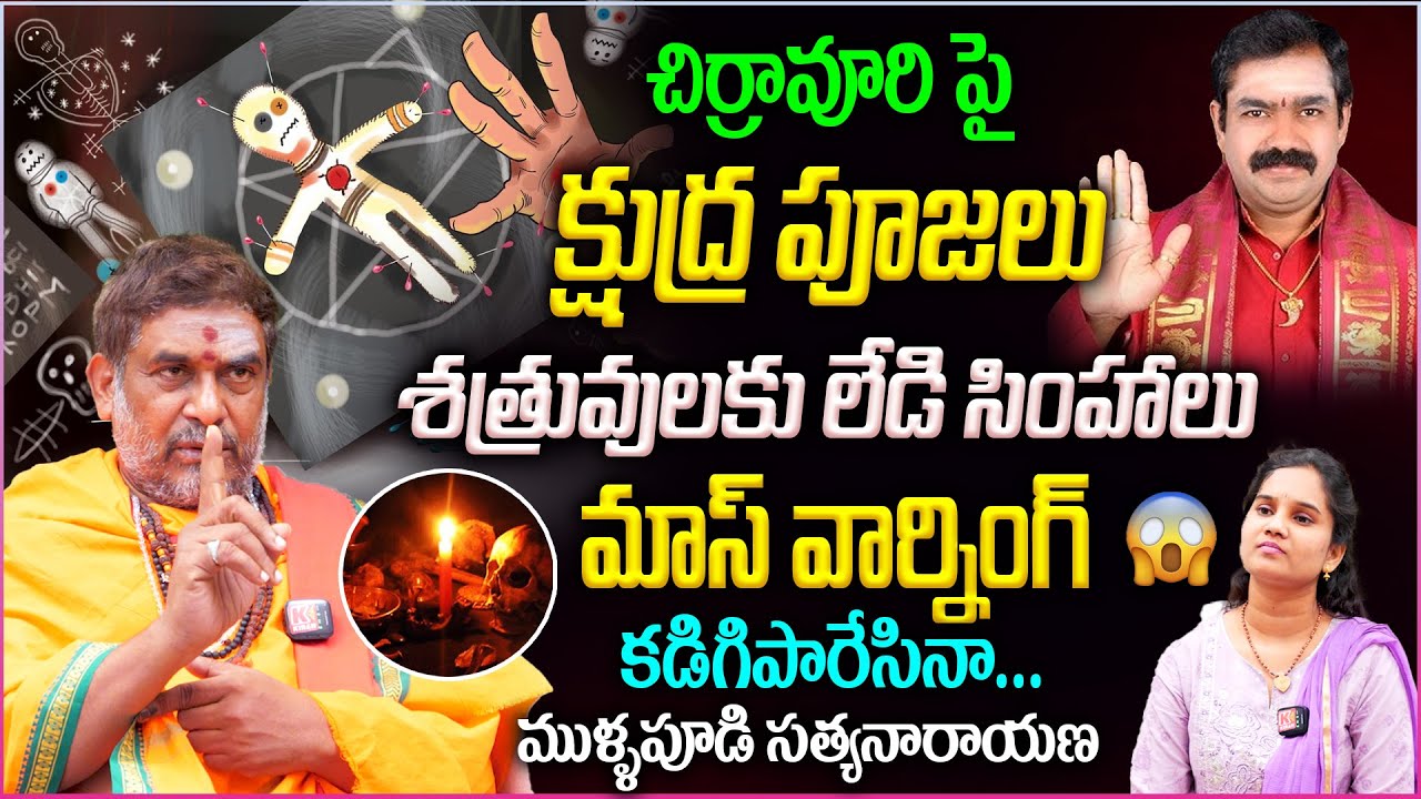 చిర్రావూరిపై క్షుద్ర పూజలు..శత్రువులకు లేడి సింహాలు మాస్ వార్నింగ్👌🔥|| Chirravuri Health Updates