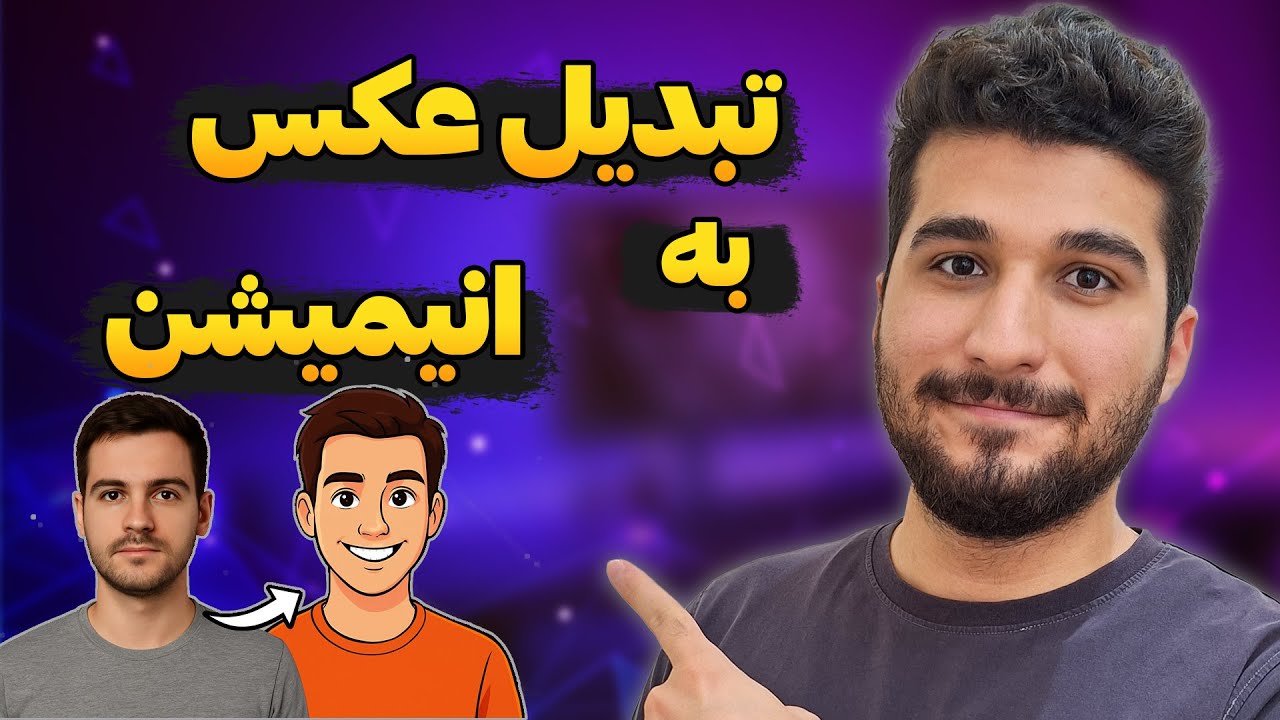آموزش تبدیل عکس به انیمیشن با هوش مصنوعی و گوشی