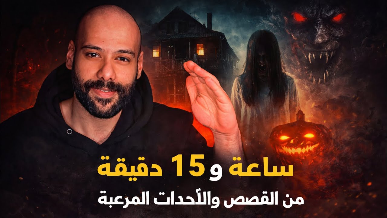 ساعة و 15 دقيقة من القصص والأحداث المرعبة