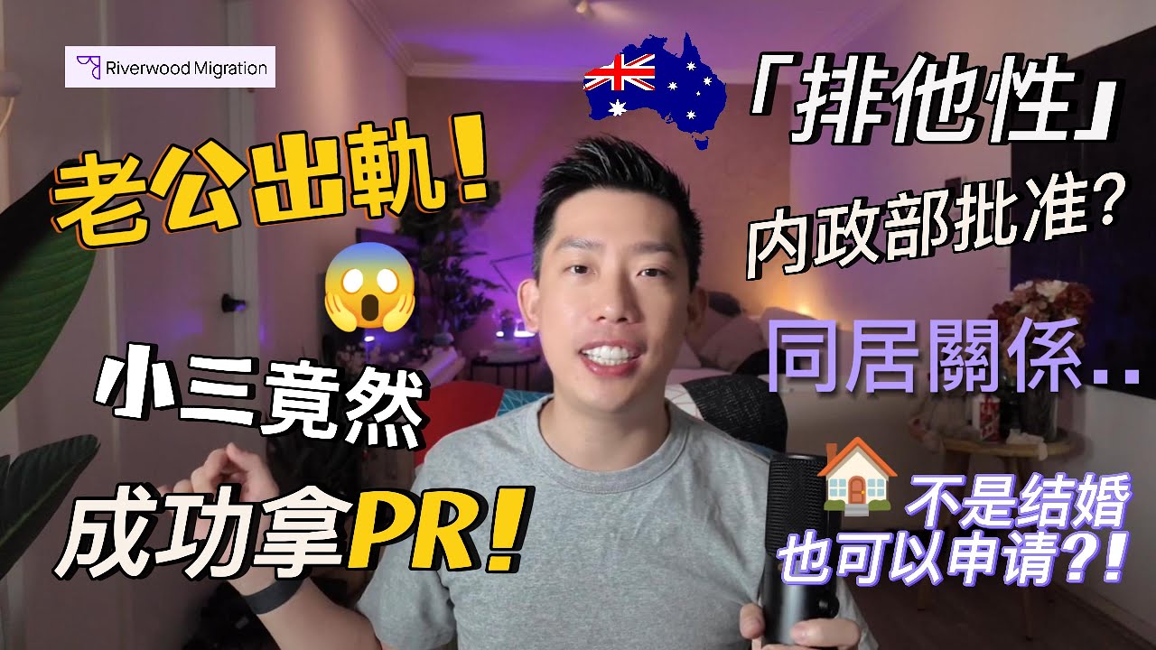 【澳洲配偶簽證】不是吧？！老公出軌，小三竟然也能拿澳洲PR？澳洲配偶簽證大揭祕！！！