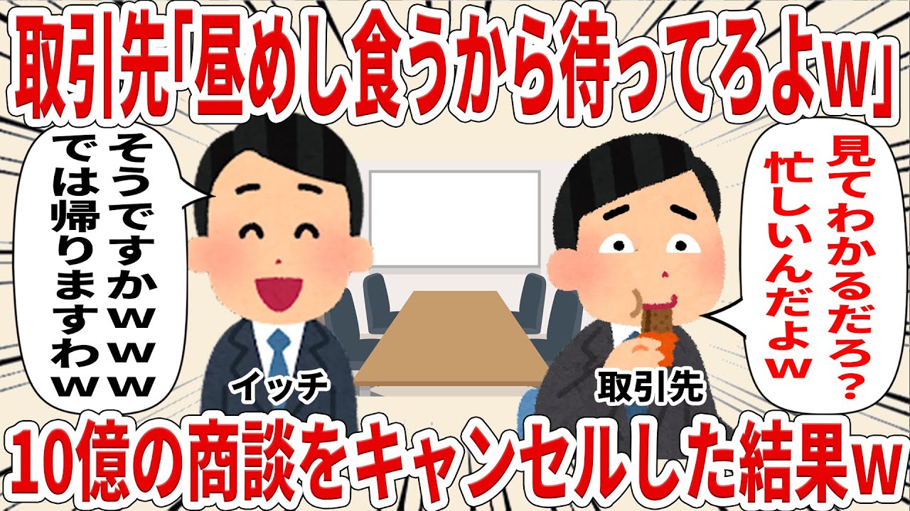 取引先「昼めし食うから待ってろよｗ」10億の商談をキャンセルした結果ｗ【2ch仕事スレ】