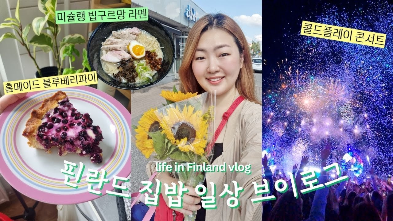 국제커플 브이로그🇫🇮 핀란드 남편이 극찬한 홈메이드 블루베리 파이🫐 토리파이탄 라멘의 비밀재료😱 콜드플레이 콘서트 in 헬싱키🎶 (Eng)