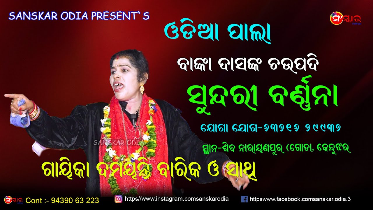 ବାଙ୍କା ଦାସଙ୍କ ଚଉପଦୀ-ସୁନ୍ଦରୀ ବର୍ଣ୍ଣନା / Sundari Barnana / Banka Das Chaupadi / Gayak Damayanti Barik