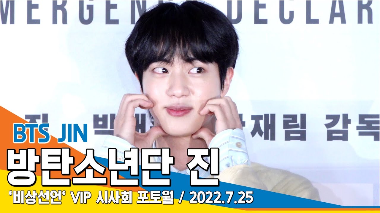 방탄소년단 진(BTS JIN), 월와핸 등장~ '명불허전 잘생김'('비상선언' VIP 시사회) #NewsenTV