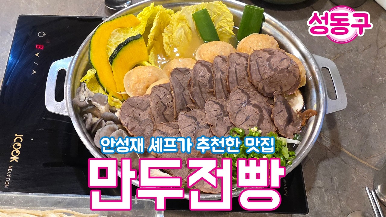 미쉐린 3스타 '안성재 셰프'가 추천한 맛집 [ 만두전빵 ] #서울