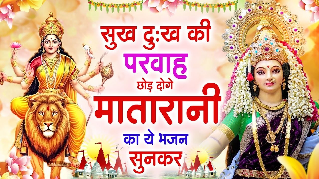 सुख दुःख की परवाह छोड़ दोगे मातारानी का ये भजन सुनकर | Mata Rani Bhajan | Shiv Shakti Bhajans| Bhajan
