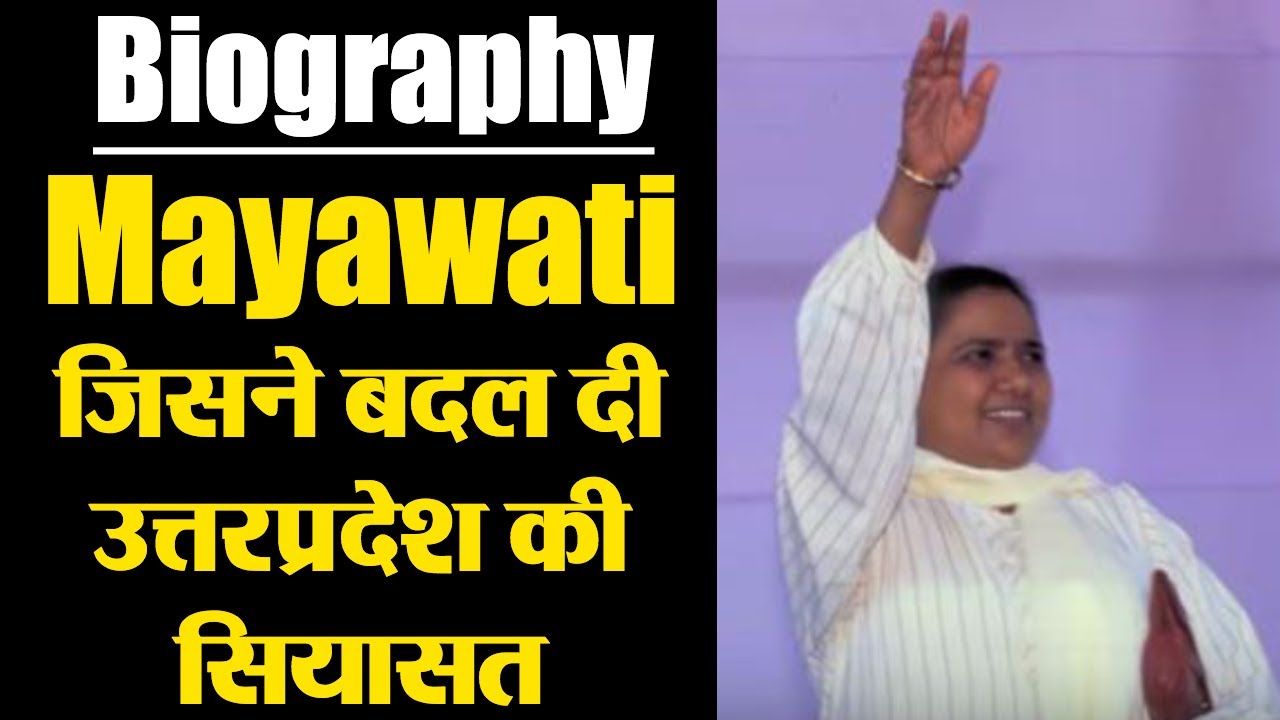 Mayawati Biography: Unknown Facts - Journey of her becoming giant in Politics | वनइंडिया हिंदी
