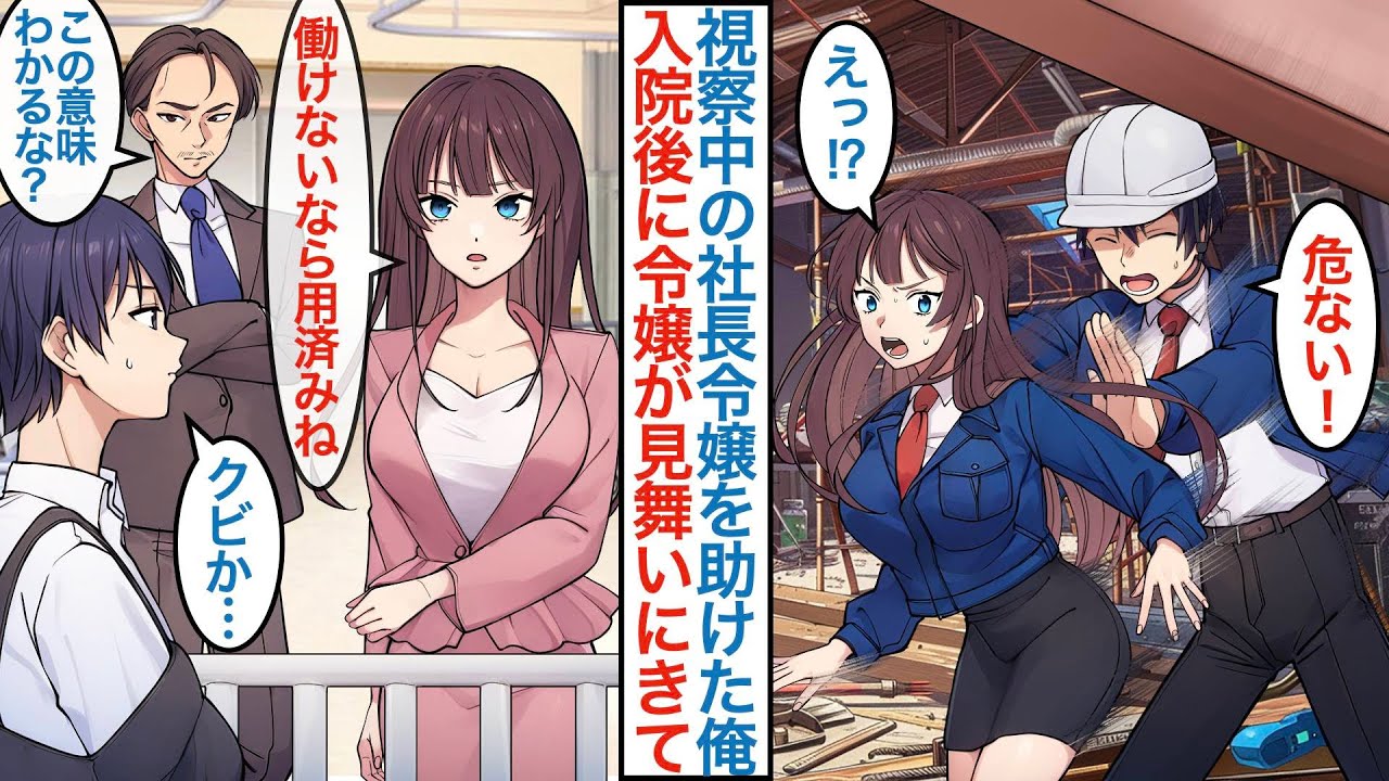 【漫画】視察中の美人社長令嬢に荷物が落ちて命懸けで守った俺。彼女が社長を連れてお見舞い来ると「腕を動かせないなら用済みね」クビを覚悟した俺だがなぜか右腕として働くことになるが【恋愛マンガ動画】