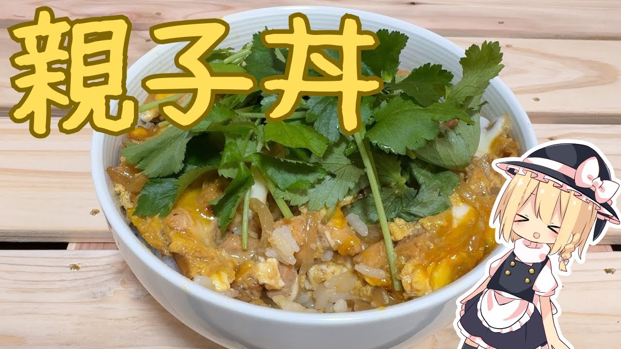 【料理】魔理沙のトロトロ親子丼