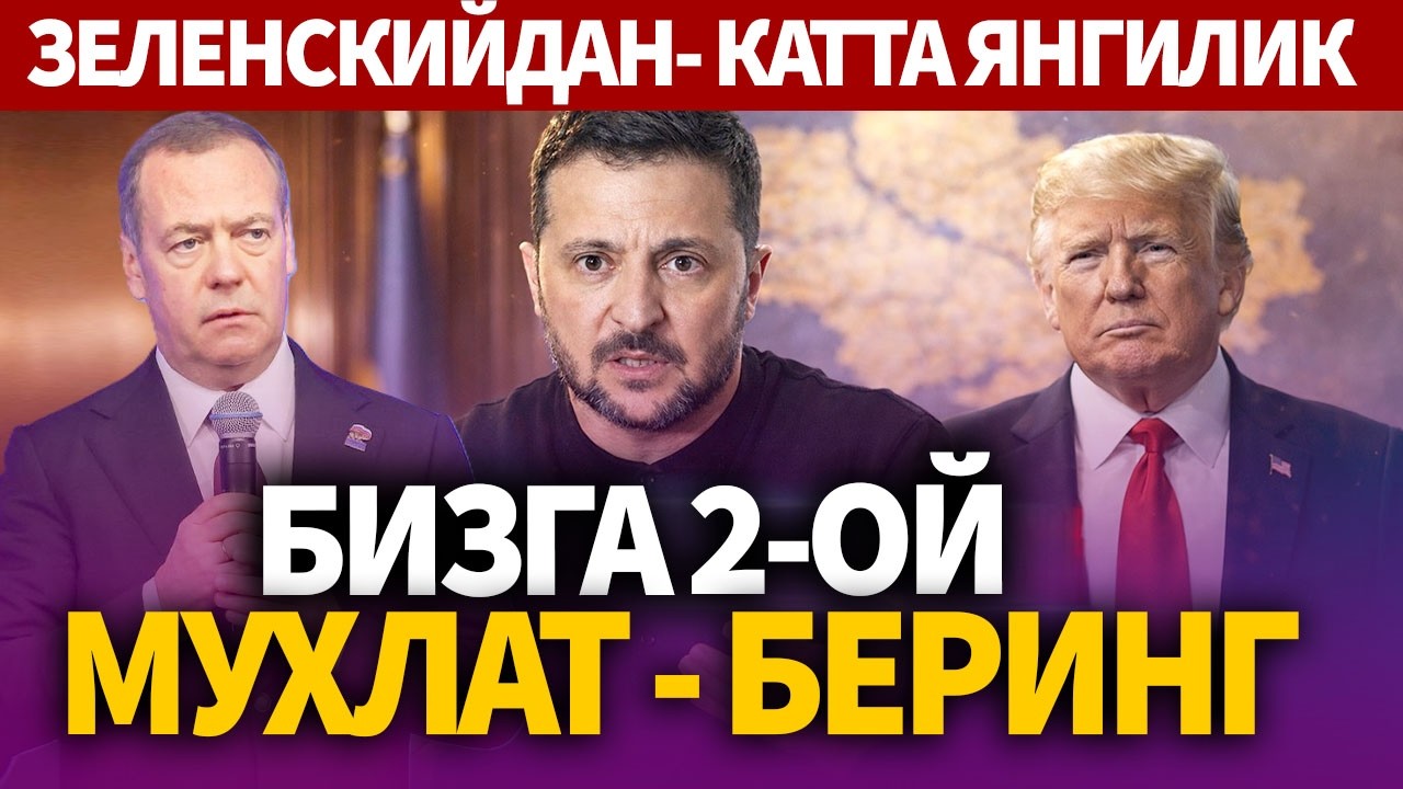 ТЕЗКОР..БИЗГА 2-ОЙ МУХЛАТ БЕРИНГ_ЗЕЛЕНСКИЙДАН КАТТА ЯНГИЛИК