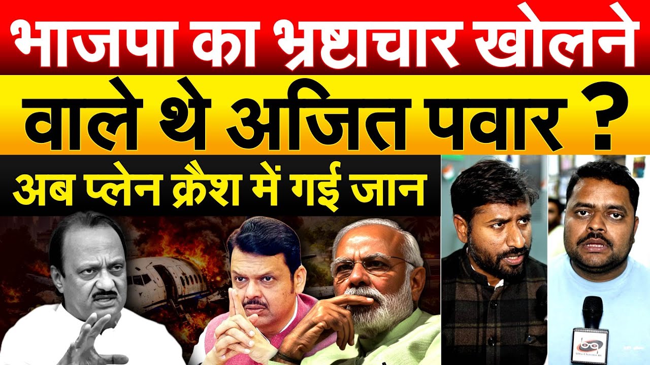 Ajit pawar plane Crash: भाजपा का भ्रष्टाचार खोलने वाले थे अजित पवार ? अब प्लेन क्रैश में गई जान