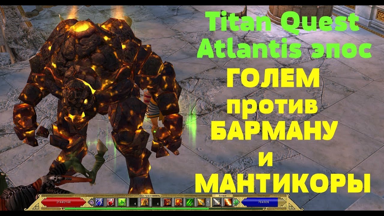 Titan Quest Atlantis эпос ГОЛЕМ против БАРМАНУ и МАНТИКОРЫ