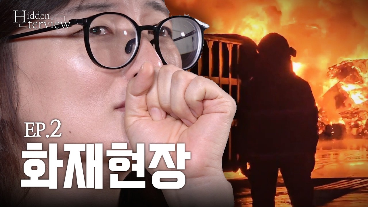 [히든터뷰] ep2. 15시간 활활 타오른 현장을 본 소방가족