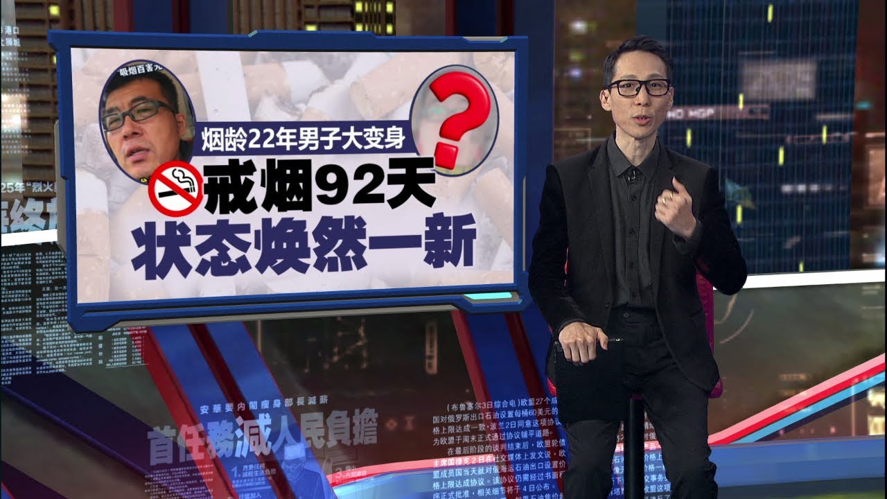 烟龄22年男子大变身  戒烟92天状态焕然一新 | 新闻报报看 18/01/2026