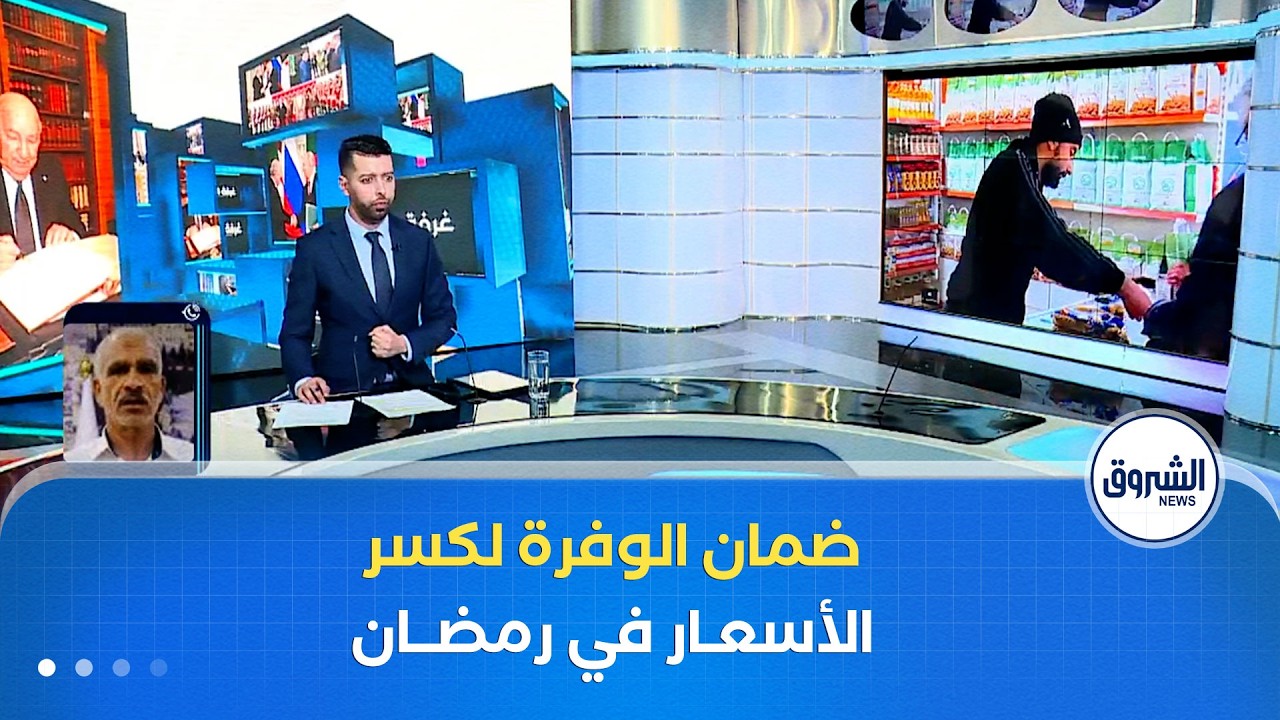 غرفة الأخبار | رئيس الجمهورية يأمر بمضاعفة الحس الحكومي خلال رمضان.. هل تنجح الوفرة في كسر الأسعار؟