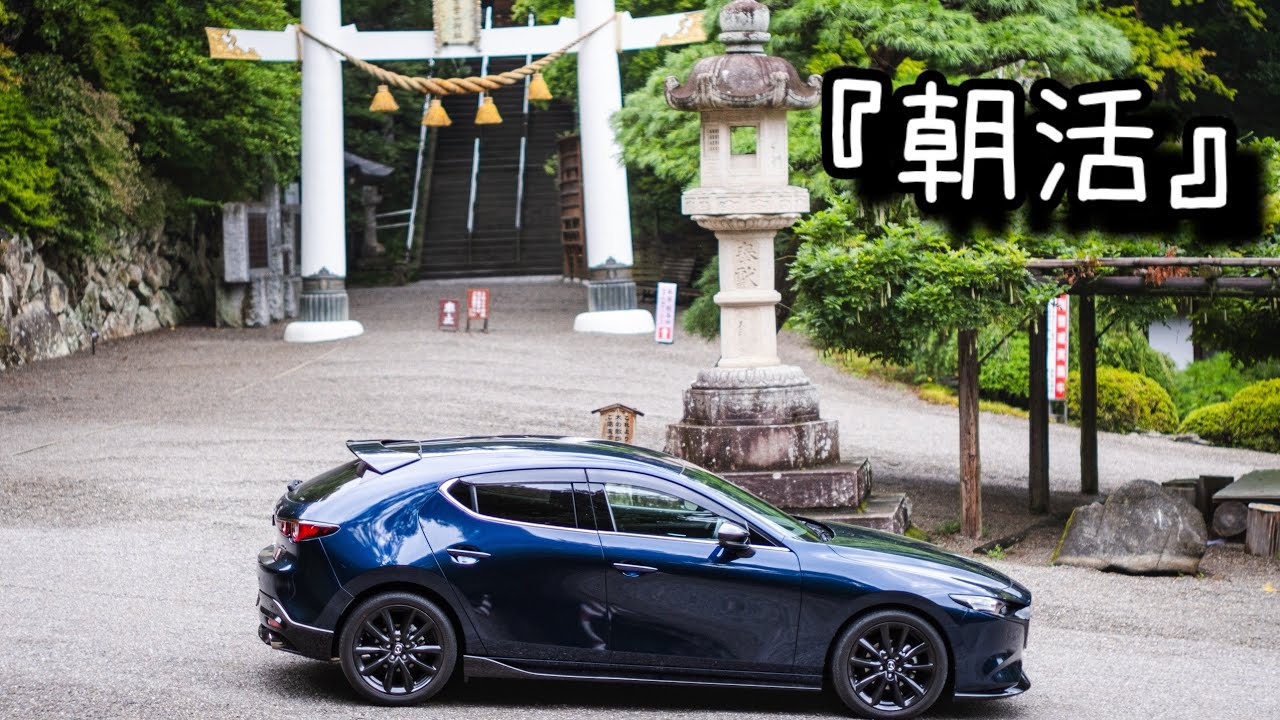 【朝活】MAZDA３で宝登山神社まで朝活ドライブ！