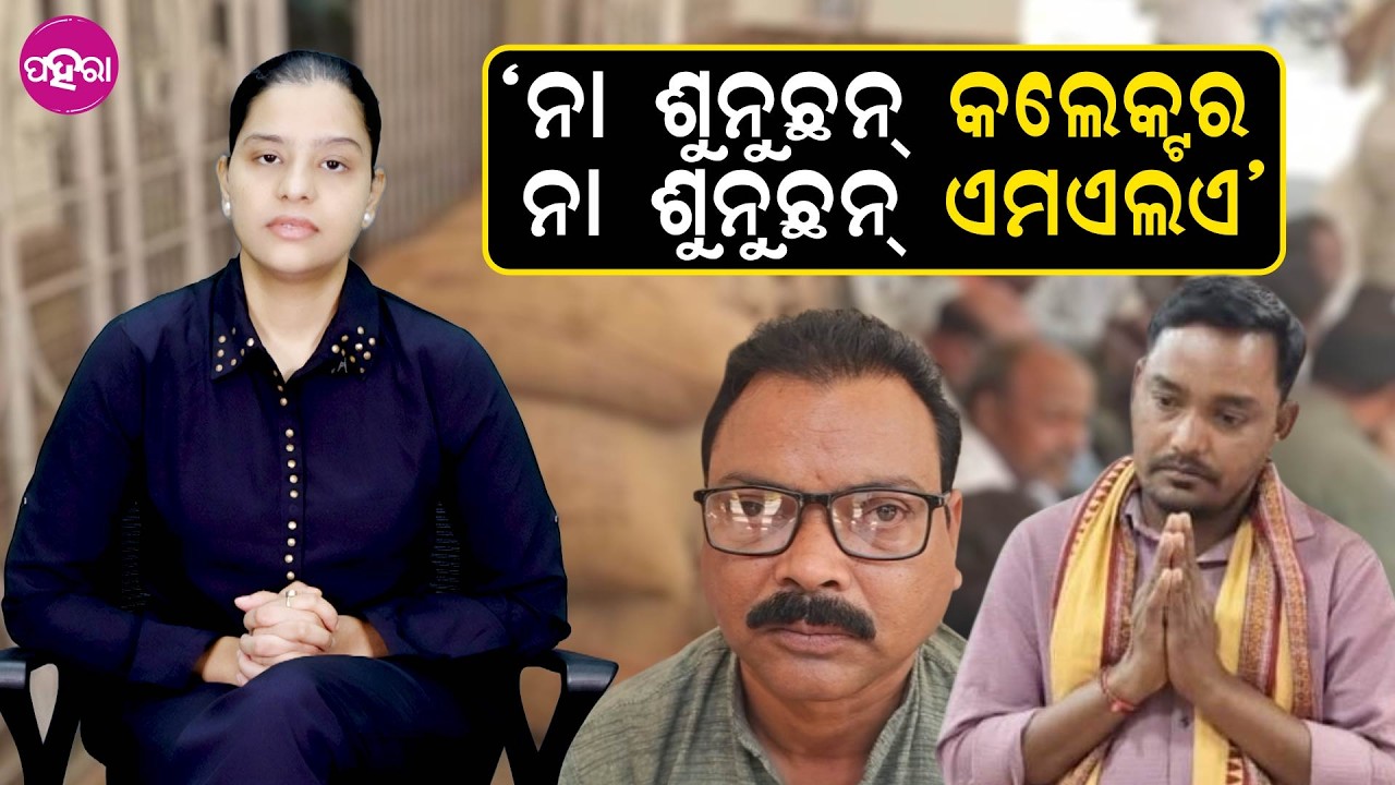 Unsold Paddy, Unheard Voices: No Response from MLA, Collector ନା ଶୁନୁଛନ୍ କଲେକ୍ଟର, ନା ଶୁନୁଛନ୍ ଏମଏଲଏ’