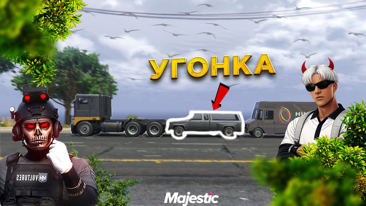 СПРЯТАЛ УГОНКУ СРЕДИ ДАЛЬНОБОЙЩИКОВ И ЗАПУТАЛ ГОСНИКОВ в GTA5 на MAJESTIC RP
