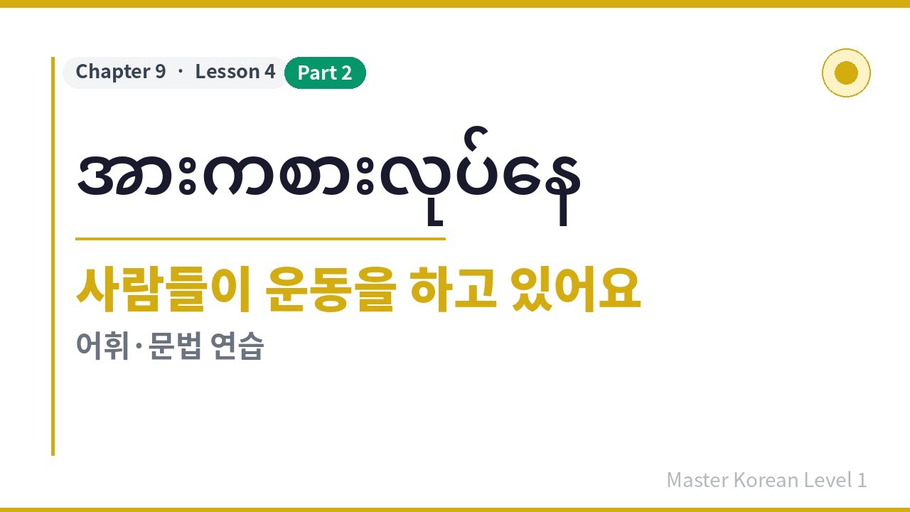 အခြေခံကိုရီးယား,  Master Korean Level 1 [Chapter9 / Lesson4-2]