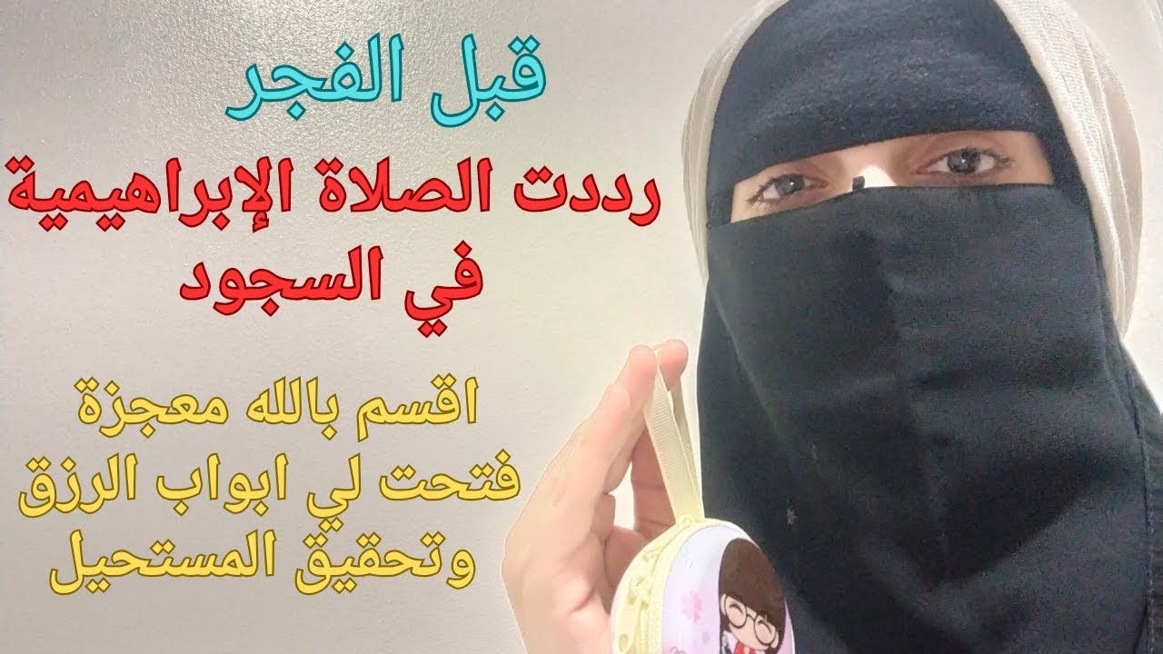 قصتي مع الصلاة الإبراهيمية قبل الفجر اقسم بالله لو عملت بيه تفتح لك خزائن الأرض وتدفق الأموال كالمطر