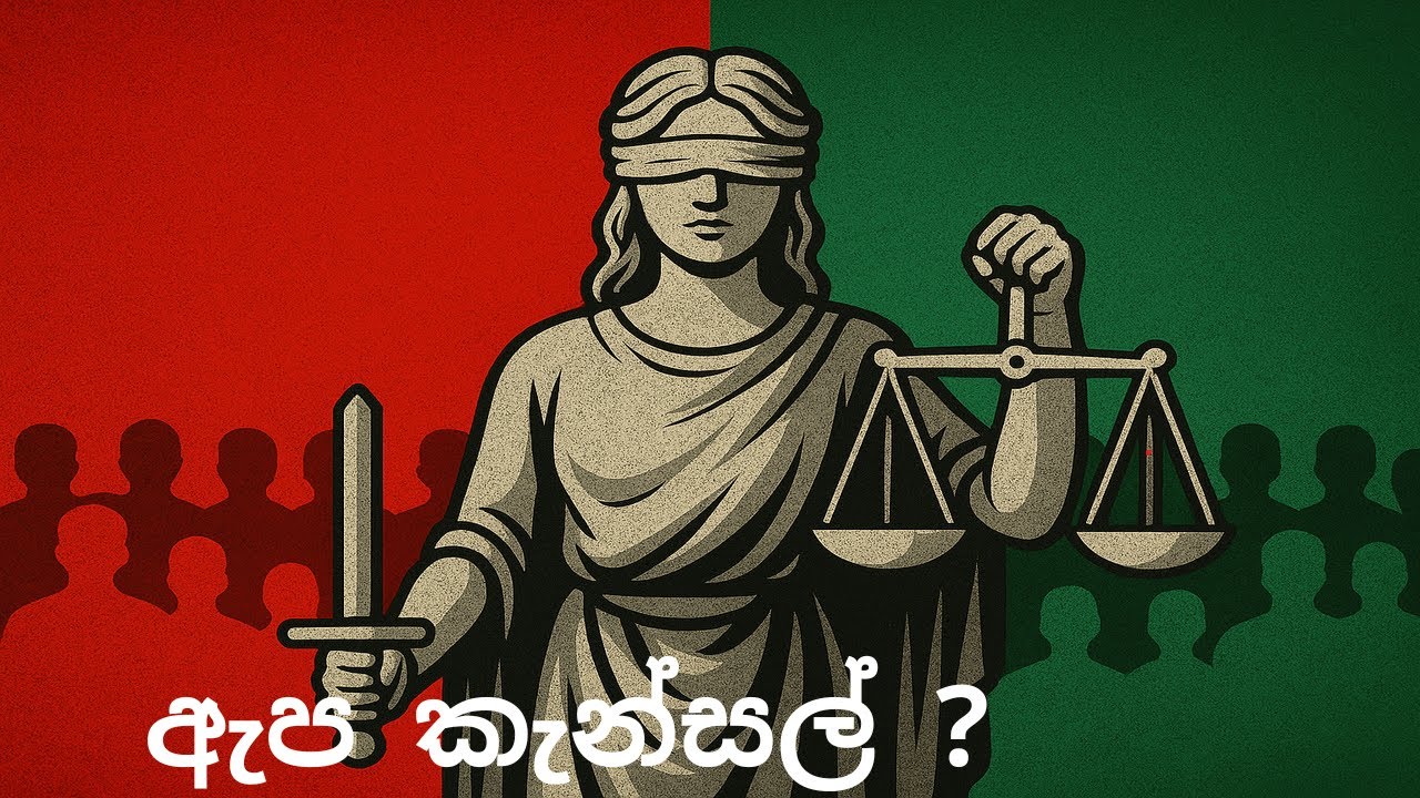 ඇප කැන්සල්  | රනිල් | කවි | No One Above the Law #ranilwickremesinghe