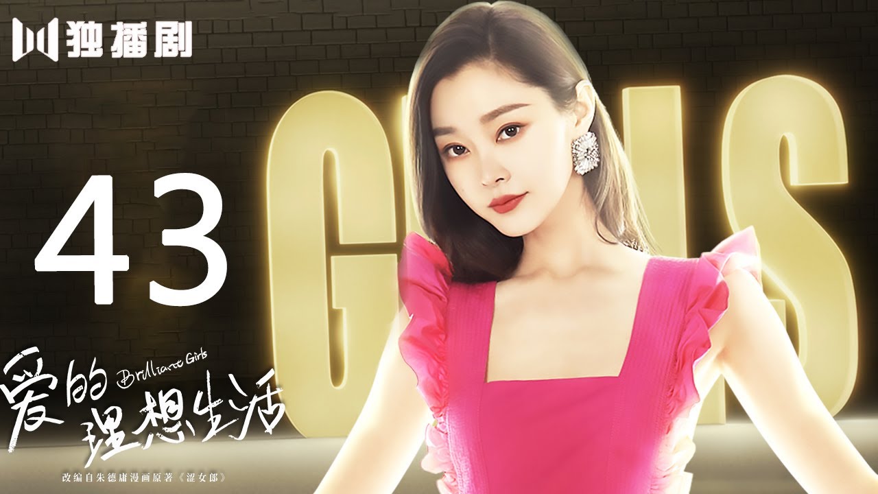 【ENG SUB】爱的理想生活 43 | Brilliant Girls 43（殷桃/宋轶/赵今麦/魏大勋/杨烁/孙艺洲）