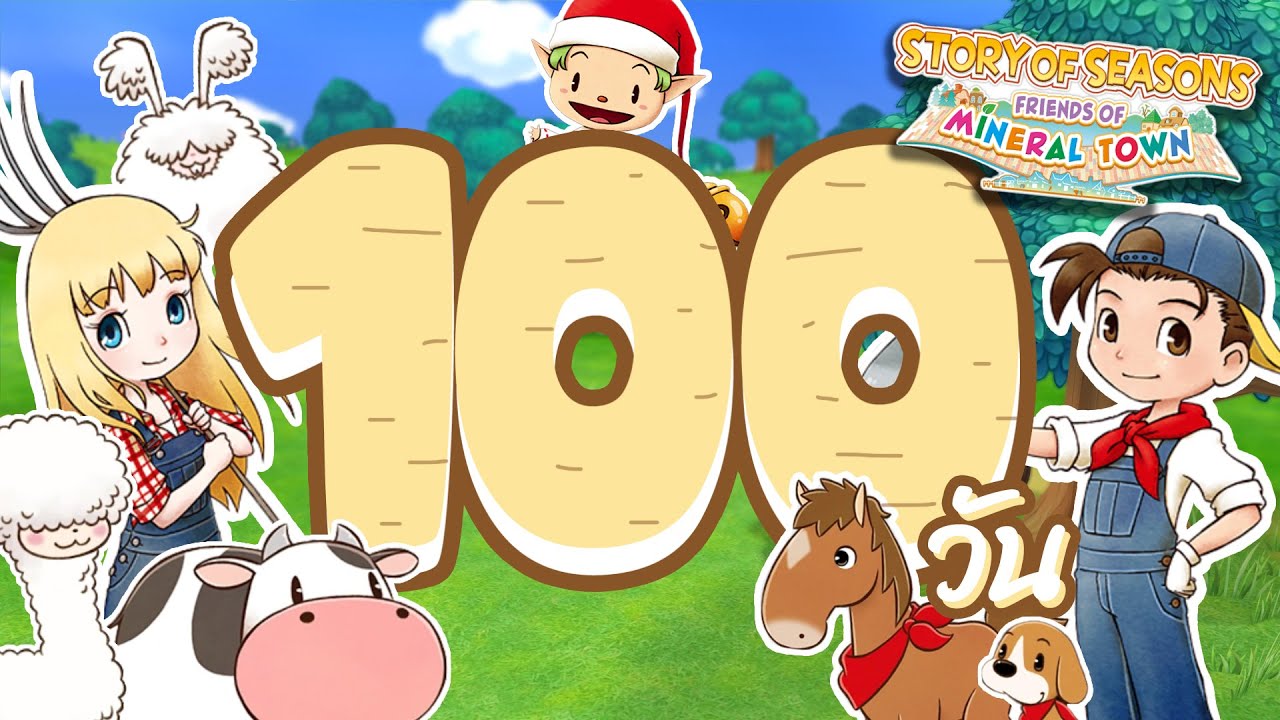 ปลูกผัก100วันในเกม STORY OF SEASONS Friends of Mineral Town