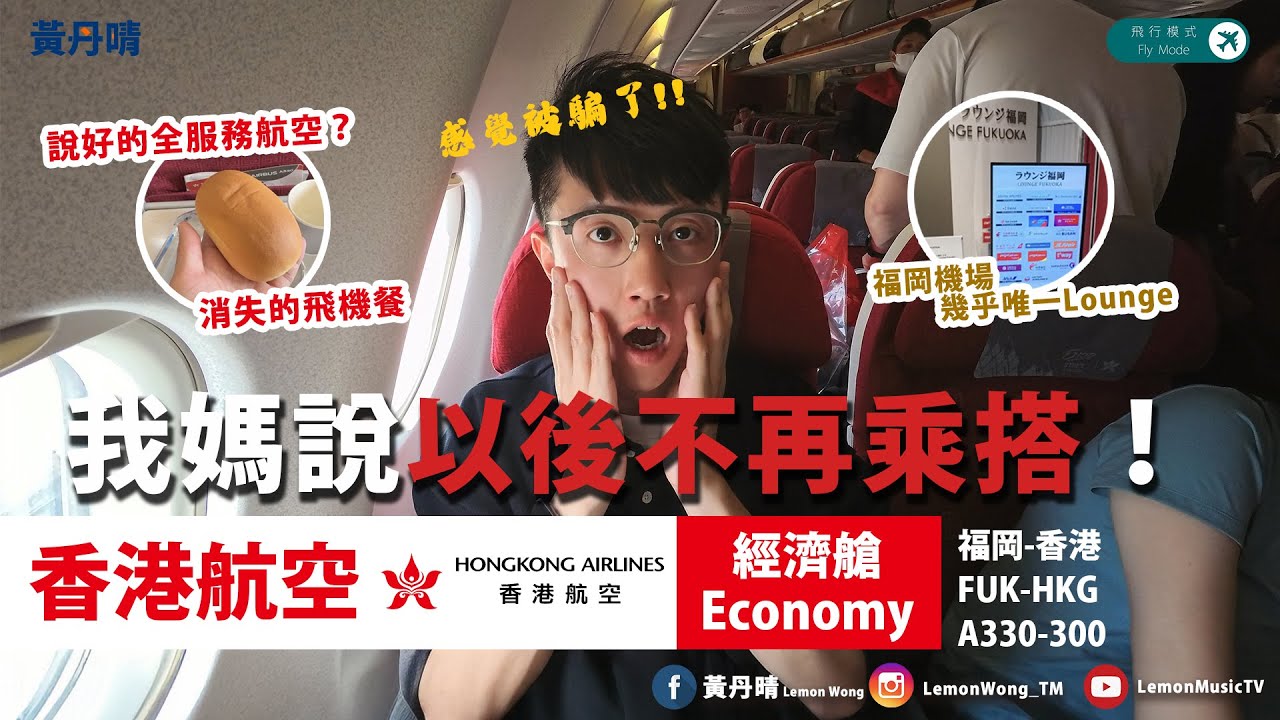 我媽說沒有下一次！說好的飛機餐消失了｜香港航空轉為全服務實況｜香港航空 Hong Kong Airlines｜飛行體驗 Flight Review｜A330-300｜福岡-香港 FUK-HKG